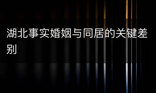 湖北事实婚姻与同居的关键差别
