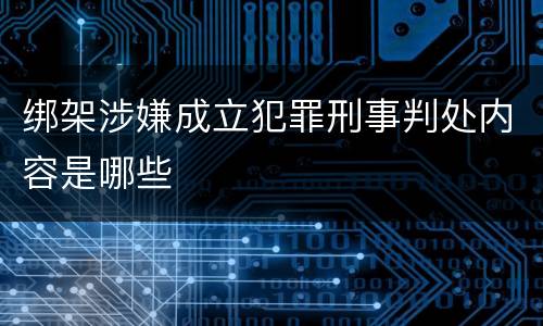 绑架涉嫌成立犯罪刑事判处内容是哪些