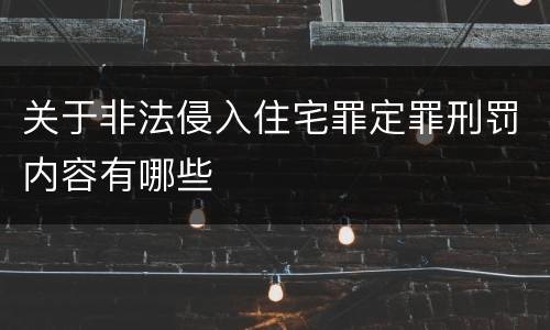关于非法侵入住宅罪定罪刑罚内容有哪些