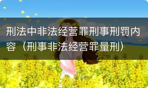 刑法中非法经营罪刑事刑罚内容（刑事非法经营罪量刑）