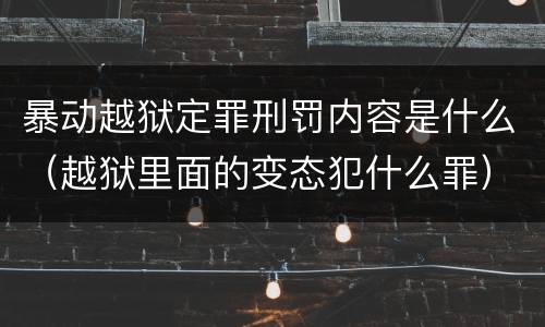 暴动越狱定罪刑罚内容是什么（越狱里面的变态犯什么罪）