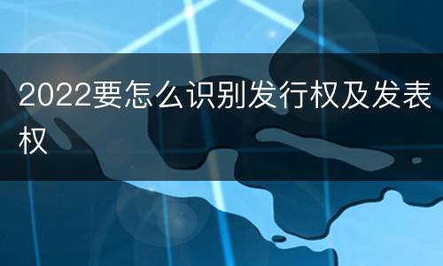 2022要怎么识别发行权及发表权