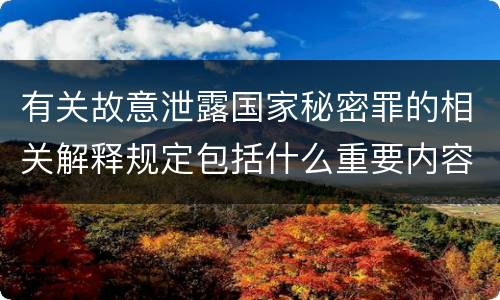 有关故意泄露国家秘密罪的相关解释规定包括什么重要内容