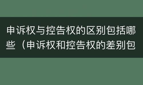 申诉权与控告权的区别包括哪些（申诉权和控告权的差别包括）