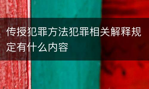 传授犯罪方法犯罪相关解释规定有什么内容