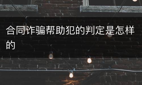 合同诈骗帮助犯的判定是怎样的