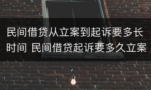 民间借贷从立案到起诉要多长时间 民间借贷起诉要多久立案