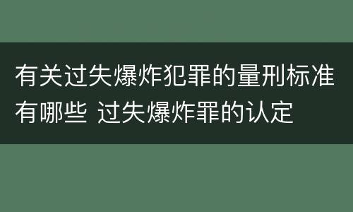 有关过失爆炸犯罪的量刑标准有哪些 过失爆炸罪的认定