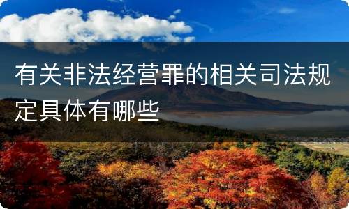 有关非法经营罪的相关司法规定具体有哪些