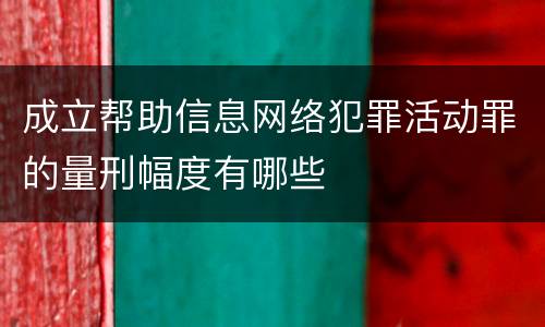 成立帮助信息网络犯罪活动罪的量刑幅度有哪些