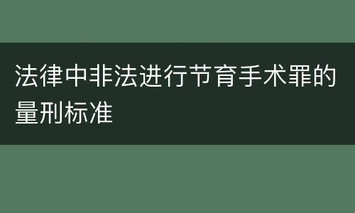 法律中非法进行节育手术罪的量刑标准