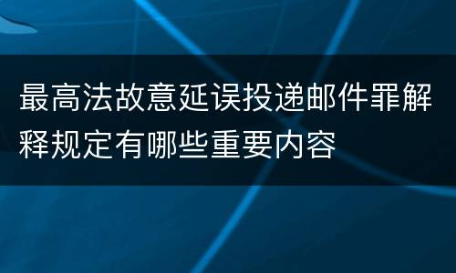 最高法故意延误投递邮件罪解释规定有哪些重要内容