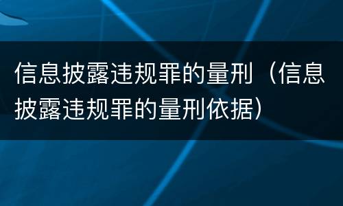 信息披露违规罪的量刑（信息披露违规罪的量刑依据）