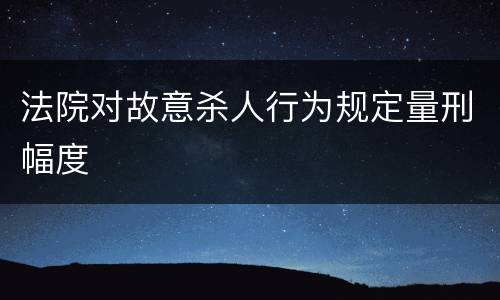 法院对故意杀人行为规定量刑幅度