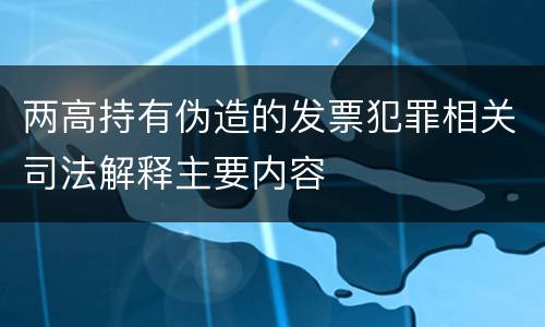 两高持有伪造的发票犯罪相关司法解释主要内容