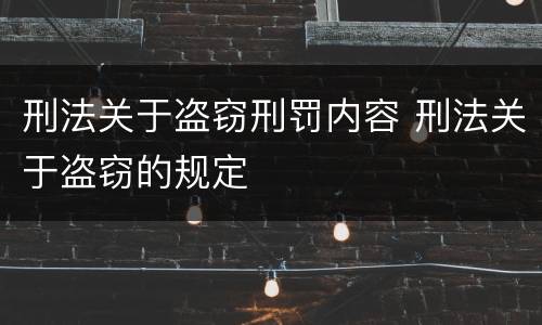 刑法关于盗窃刑罚内容 刑法关于盗窃的规定