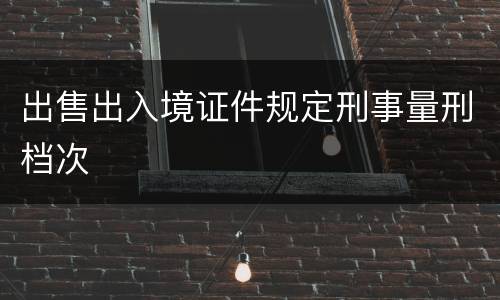 出售出入境证件规定刑事量刑档次