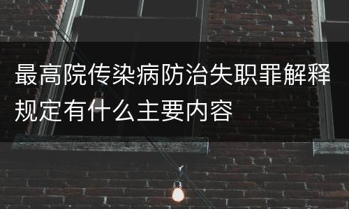最高院传染病防治失职罪解释规定有什么主要内容