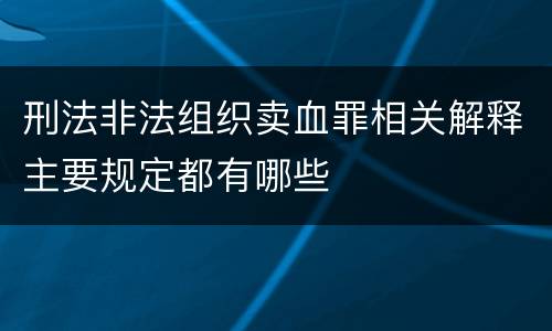 刑法非法组织卖血罪相关解释主要规定都有哪些