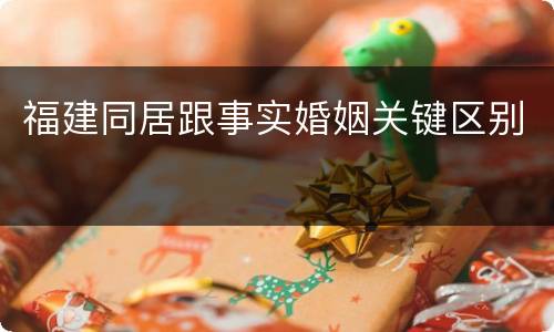 福建同居跟事实婚姻关键区别