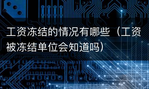 工资冻结的情况有哪些（工资被冻结单位会知道吗）
