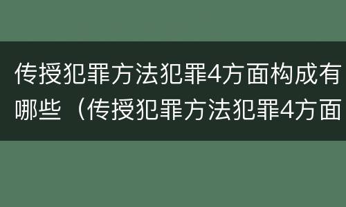 传授犯罪方法犯罪4方面构成有哪些（传授犯罪方法犯罪4方面构成有哪些内容）