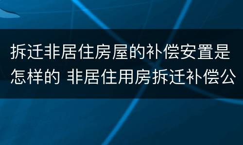 拆迁非居住房屋的补偿安置是怎样的 非居住用房拆迁补偿公式