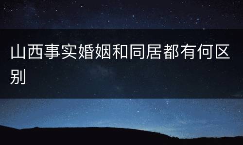 山西事实婚姻和同居都有何区别