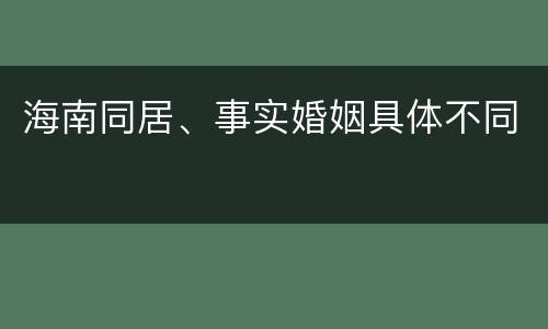海南同居、事实婚姻具体不同