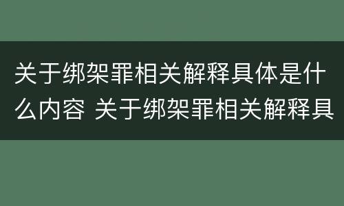 关于绑架罪相关解释具体是什么内容 关于绑架罪相关解释具体是什么内容呢
