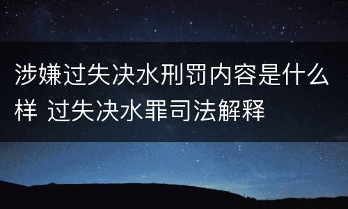 涉嫌过失决水刑罚内容是什么样 过失决水罪司法解释