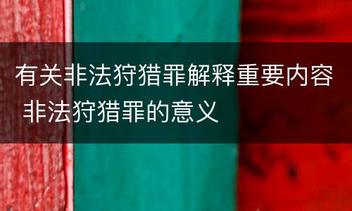 有关非法狩猎罪解释重要内容 非法狩猎罪的意义