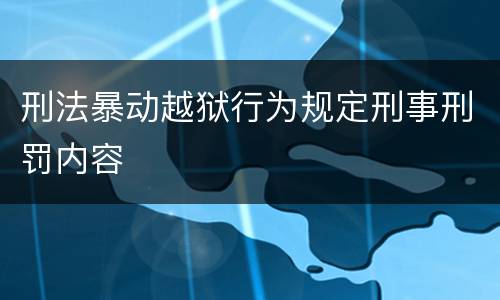 刑法暴动越狱行为规定刑事刑罚内容