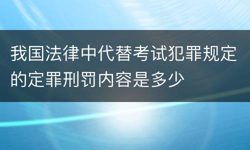 我国法律中代替考试犯罪规定的定罪刑罚内容是多少