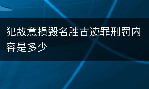 犯故意损毁名胜古迹罪刑罚内容是多少