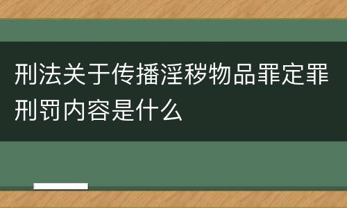 刑法关于传播淫秽物品罪定罪刑罚内容是什么