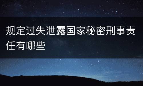 规定过失泄露国家秘密刑事责任有哪些