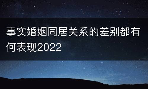 事实婚姻同居关系的差别都有何表现2022