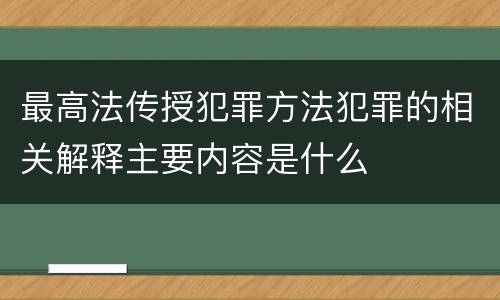 最高法传授犯罪方法犯罪的相关解释主要内容是什么