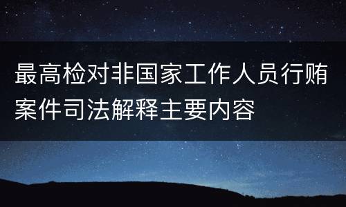 最高检对非国家工作人员行贿案件司法解释主要内容