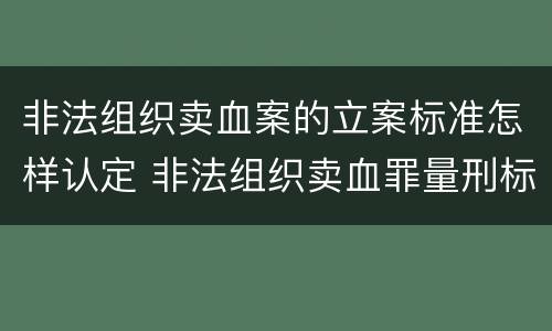 非法组织卖血案的立案标准怎样认定 非法组织卖血罪量刑标准