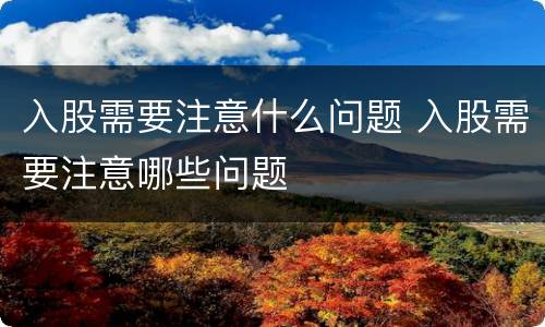 入股需要注意什么问题 入股需要注意哪些问题