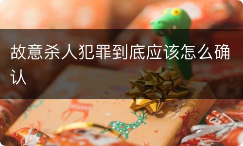 故意杀人犯罪到底应该怎么确认