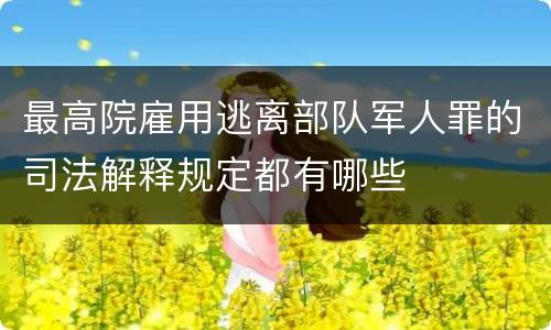 最高院雇用逃离部队军人罪的司法解释规定都有哪些