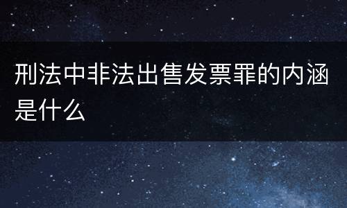 刑法中非法出售发票罪的内涵是什么