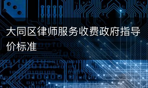 大同区律师服务收费政府指导价标准