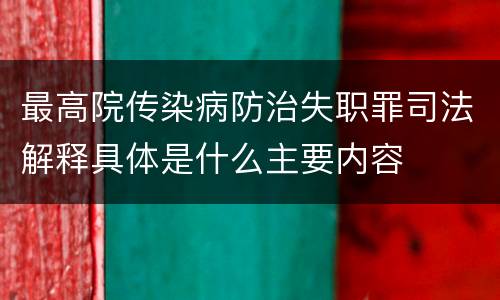 最高院传染病防治失职罪司法解释具体是什么主要内容