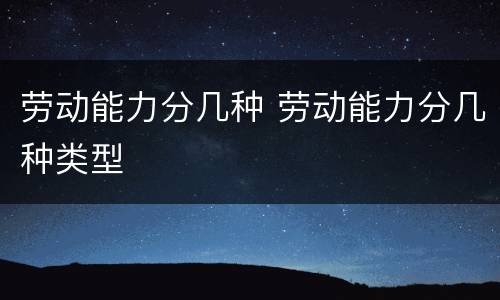 劳动能力分几种 劳动能力分几种类型
