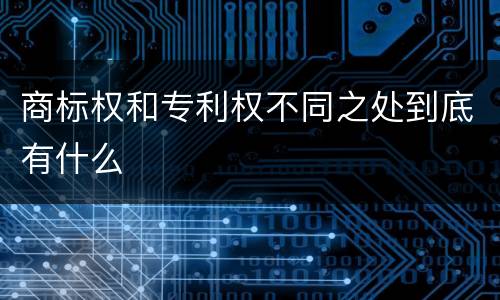 商标权和专利权不同之处到底有什么