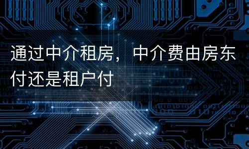 通过中介租房，中介费由房东付还是租户付